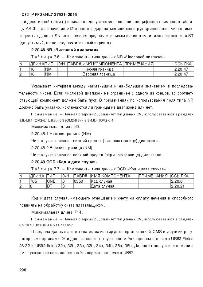 ГОСТ Р ИСО/HL 7 27931-2015, страница 303